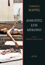 281019-Διακοπές στη Μύκονο
