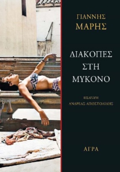 281019-Διακοπές στη Μύκονο