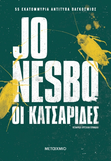 281025-Οι κατσαρίδες