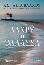 281029-Δάκρυ στη θάλασσα