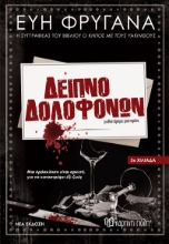281030-Δείπνο δολοφόνων