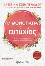 281031-Τα μονοπάτια της ευτυχίας