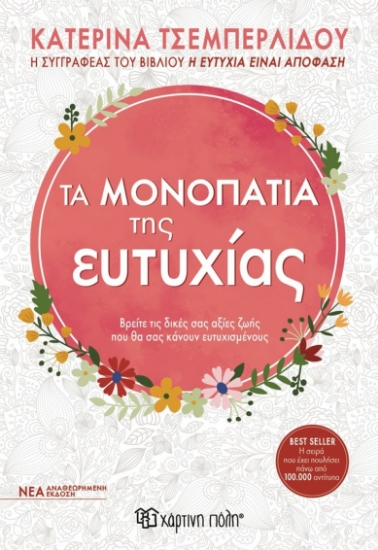 281031-Τα μονοπάτια της ευτυχίας
