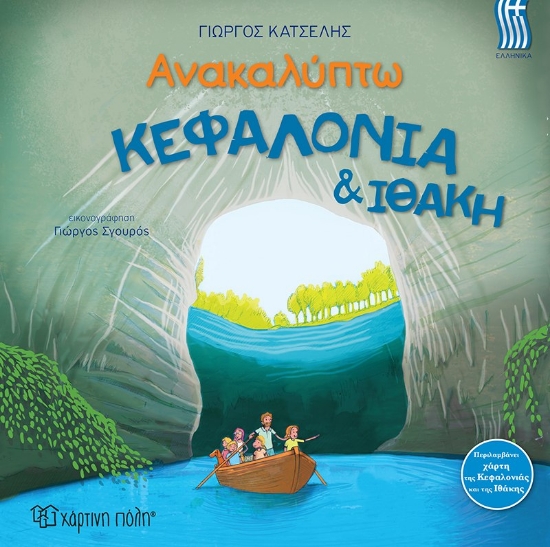 281032-Ανακαλύπτω Κεφαλονιά & Ιθάκη