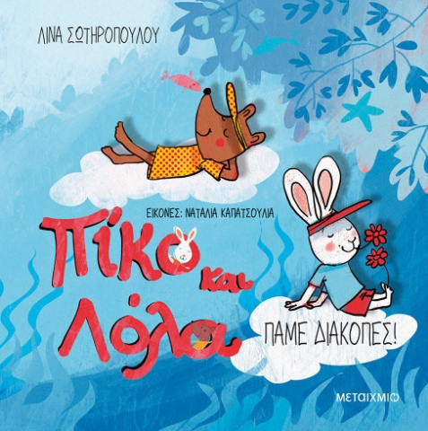 281039-Πίκο και Λόλα: Πάμε διακοπές!