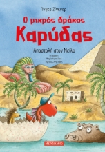 281040-Ο μικρός δράκος Καρύδας: Αποστολή στον Νείλο