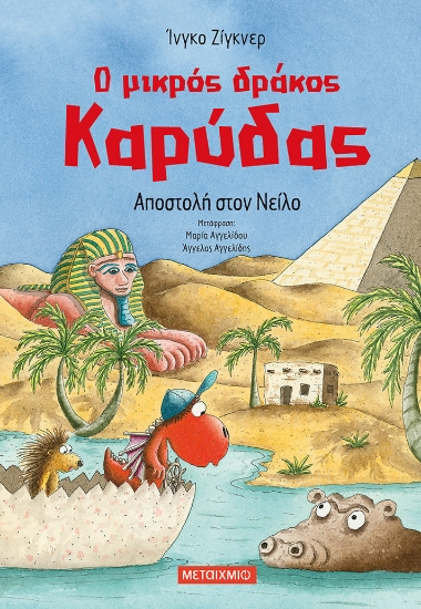 281040-Ο μικρός δράκος Καρύδας: Αποστολή στον Νείλο