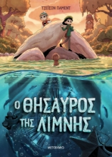 281044-Ο θησαυρός της λίμνης