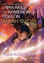 281045-Οι φύλακες των χαμένων πόλεων 3: Αέναη φλόγα
