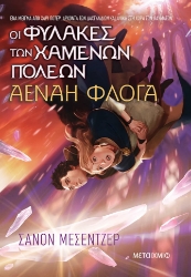 281045-Οι φύλακες των χαμένων πόλεων 3: Αέναη φλόγα