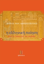 281047-Η ελληνική ποίηση