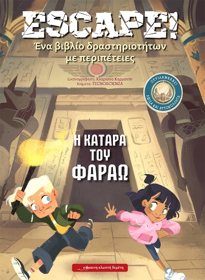 281049-Escape! Η κατάρα του Φαραώ