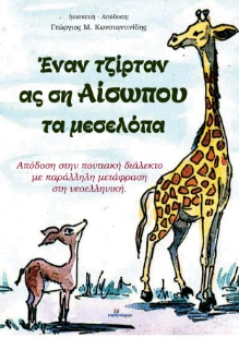 281053-Έναν τζίρταν ας ση Αίσωπου τα μεσελόπα