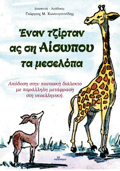 281053-Έναν τζίρταν ας ση Αίσωπου τα μεσελόπα