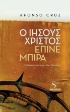 281054-Ο Ιησούς Χριστός έπινε μπίρα