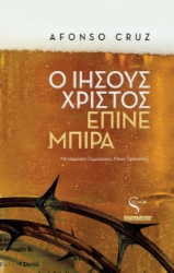 281054-Ο Ιησούς Χριστός έπινε μπίρα