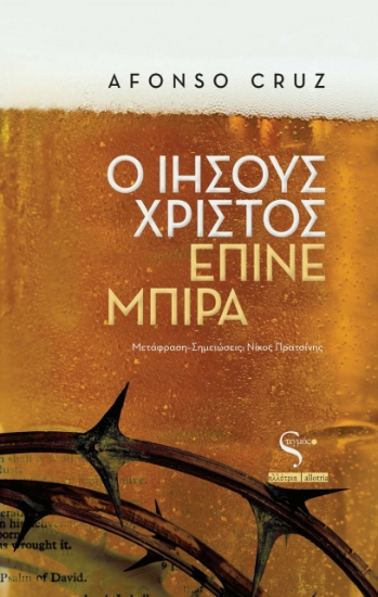281054-Ο Ιησούς Χριστός έπινε μπίρα