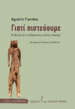281055-Γιατί πιστεύουμε