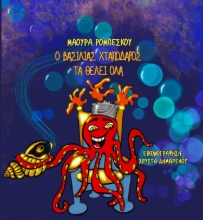 281056-O βασιλιάς Χταπόδαρος τα θέλει όλα