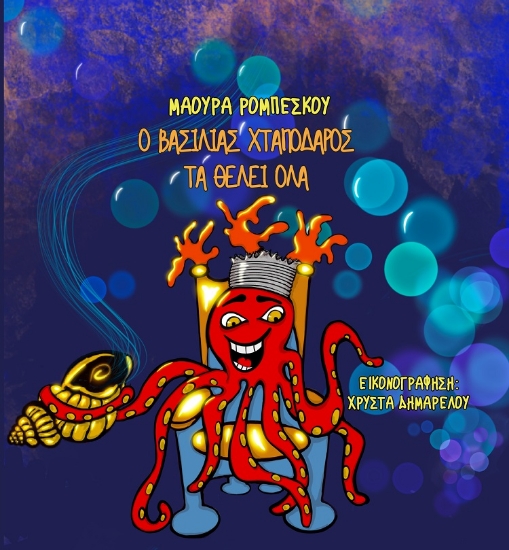 281056-O βασιλιάς Χταπόδαρος τα θέλει όλα
