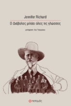 281057-Ο διάβολος μιλάει όλες τις γλώσσες