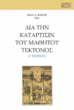 281059-Δια την κατάρτισιν του μαθητού τέκτονος