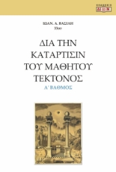 281059-Δια την κατάρτισιν του μαθητού τέκτονος