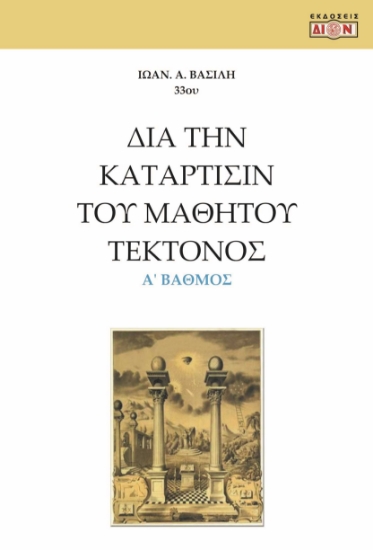281059-Δια την κατάρτισιν του μαθητού τέκτονος
