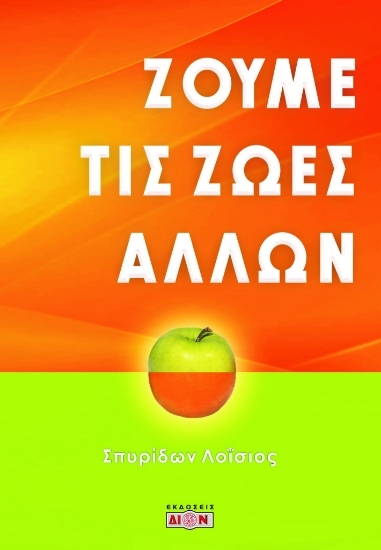 281060-Ζούμε τις ζωές άλλων