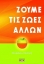 281060-Ζούμε τις ζωές άλλων