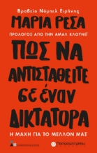 281064-Πως να αντισταθείτε σε έναν δικτάτορα
