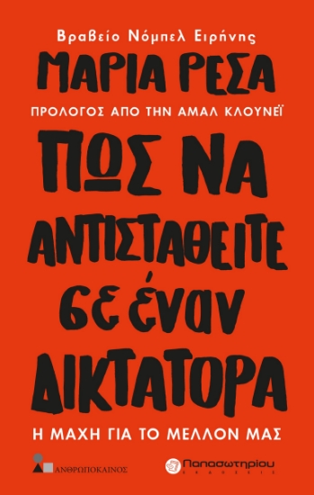 281064-Πως να αντισταθείτε σε έναν δικτάτορα