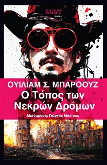 281069-Ο τόπος των νεκρών δρόμων