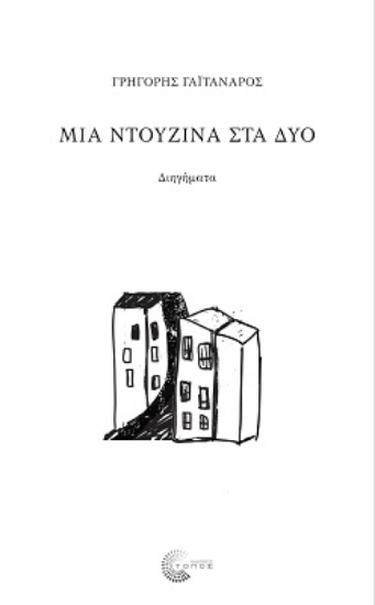 281074-Μια ντουζίνα στα δύο