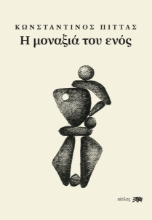 281079-Η μοναξιά του ενός