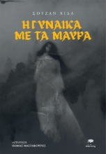 281080-Η γυναίκα με τα μαύρα