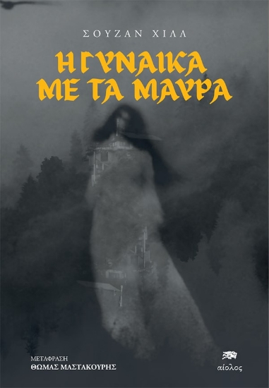 281080-Η γυναίκα με τα μαύρα