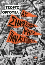 281083-Ας σηκώσουμε ψηλά την ασπιδίστρα