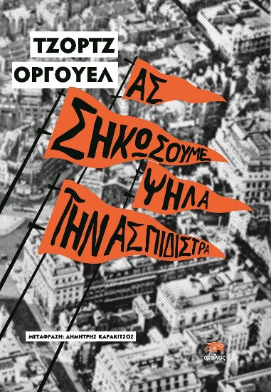 281083-Ας σηκώσουμε ψηλά την ασπιδίστρα
