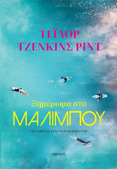 281084-Ξημέρωμα στο Μαλιμπού