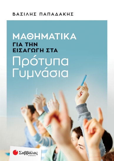 281085-Μαθηματικά για την εισαγωγή στα πρότυπα Γυμνάσια