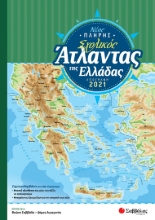 281086-Νέος πλήρης σχολικός άτλαντας της Ελλάδας