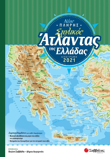 281086-Νέος πλήρης σχολικός άτλαντας της Ελλάδας