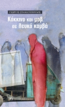 281087-Κόκκινο και μοβ σε λευκό καμβά