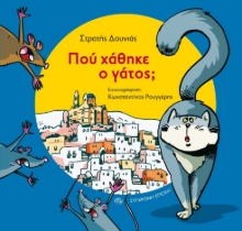 281088-Πού χάθηκε ο γάτος;