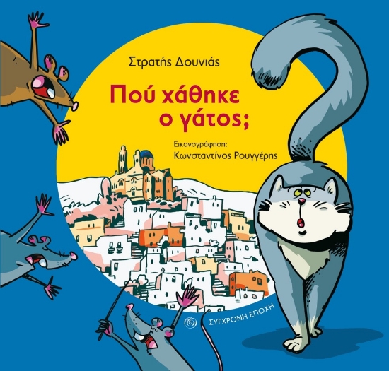 281088-Πού χάθηκε ο γάτος;