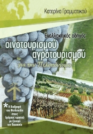 281091-Εναλλακτικός οδηγός οινοτουρισμού - αγροτουρισμού για την Πελοπόννησο