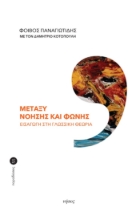 281092-Μεταξύ νόησης και φωνής