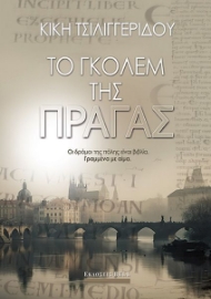 281095-Το Γκόλεμ της Πράγας