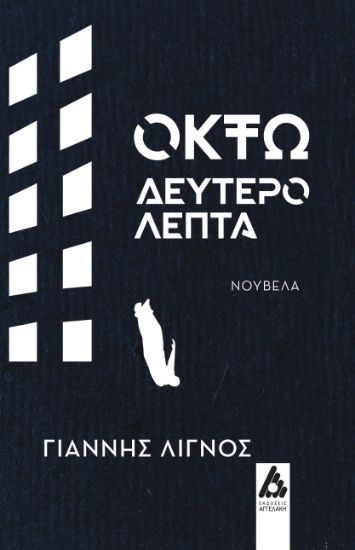 281096-Οκτώ δευτερόλεπτα